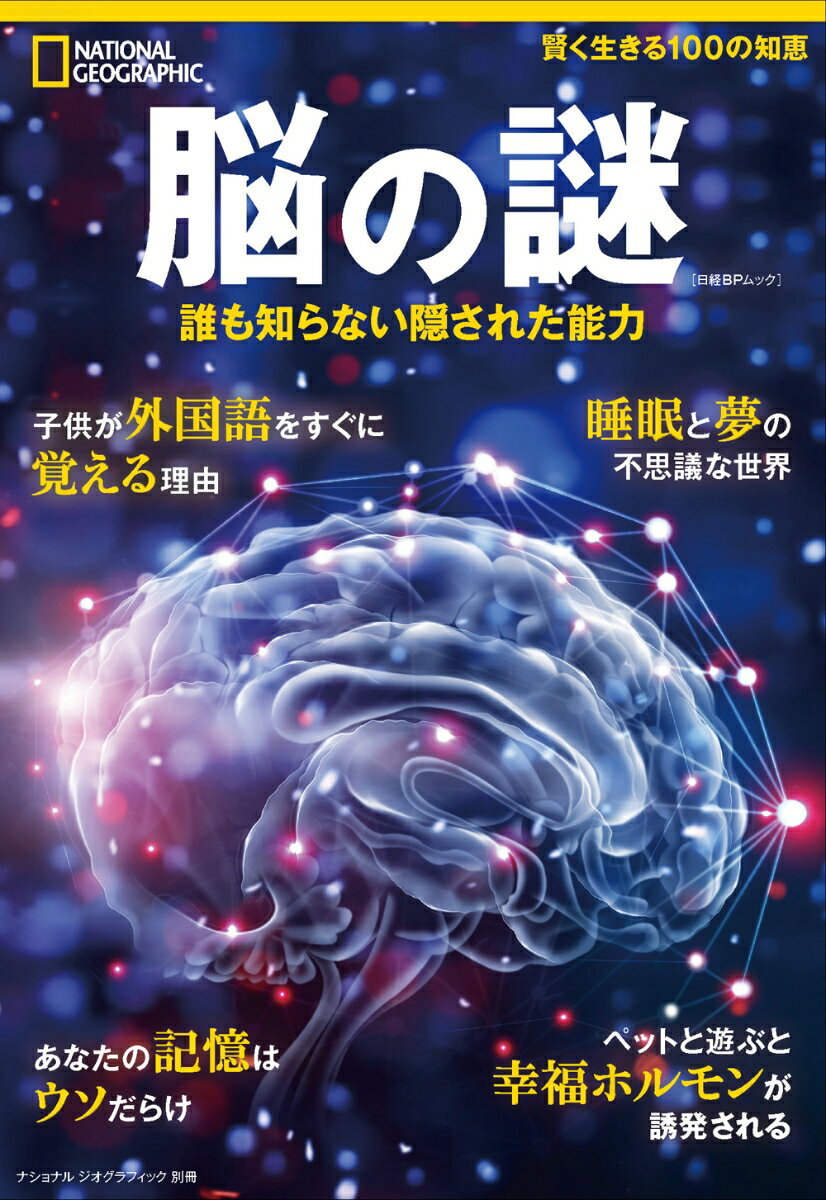 【中古】脳の謎 誰も知らない隠された能力 /日経ナショナルジオグラフィック社（ム...