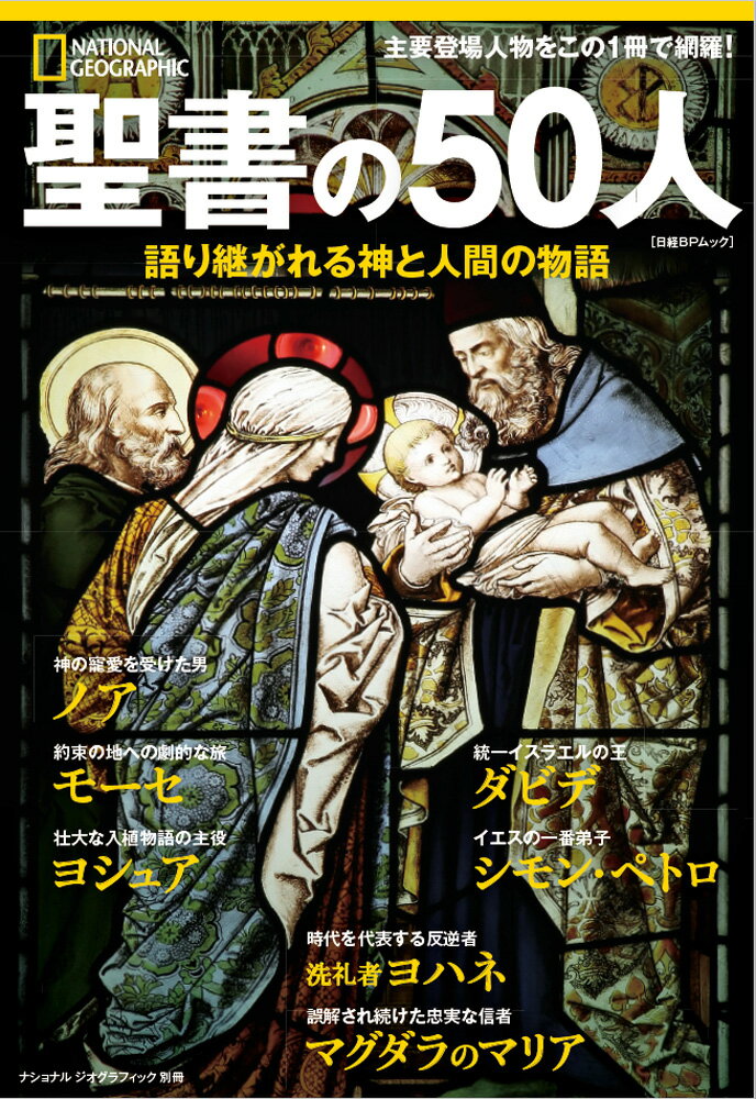 【中古】聖書の50人 語り継がれる神と人間の物語 /日経ナショナルジオグラフィック社（ムック）