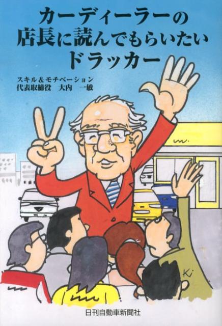 【中古】カ-ディ-ラ-の店長に読んでもらいたいドラッカ- /日刊自動車新聞社/大内一敏（単行本）