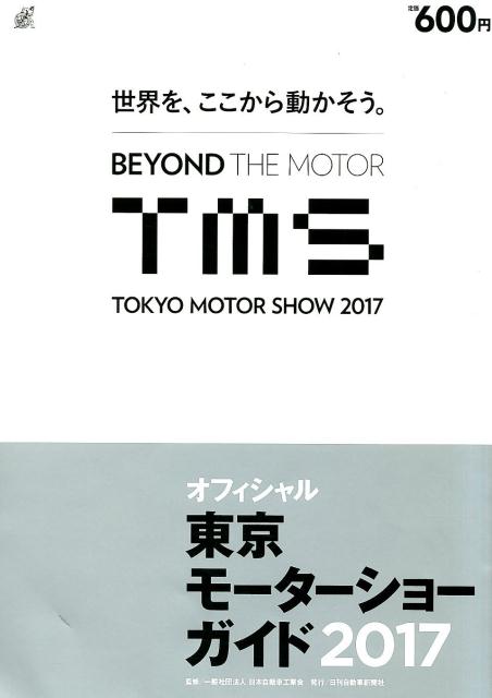 【中古】東京モーターショーガイド オフィシャル 2017 /日刊自動車新聞社/日本自動車工業会（大型本）