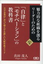 【中古】「自律」と「モチベーション」の教科書 魅力的な組織を創るリーダーのための 大手企業がこぞ 改訂版/CEOBOOKS/真田茂人(単行本)