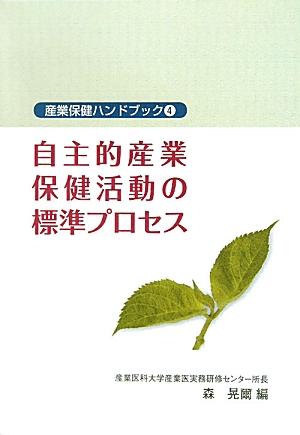 【中古】自主的産業保健活動の標準プロセス /労働調査会/森晃爾（単行本）