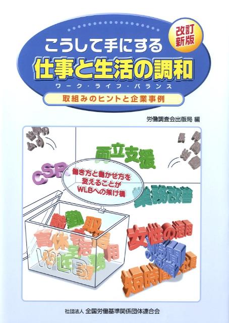 【中古】こうして手にする仕事と生活の調和 取組みのヒントと企業事例 改訂新版/全国労働基準関係団体連合会/労働調査会（単行本）