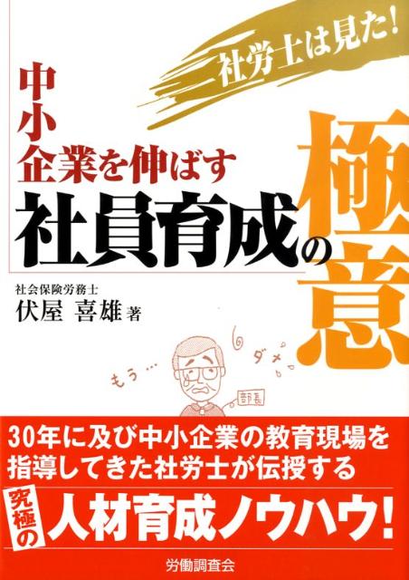 【中古】社労士は見た！中小企業を伸ばす社員育成の極意 /労働調査会/伏屋喜雄（単行本）