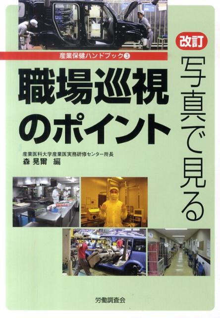 【中古】写真で見る職場巡視のポイント 改訂/労働調査会/森晃爾（単行本）