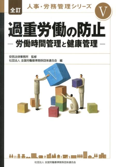 【中古】人事・労務管理シリ-ズ 5 全訂/全国労働基準関係団体連合会/全国労働基準関係団体連合会（単行本）