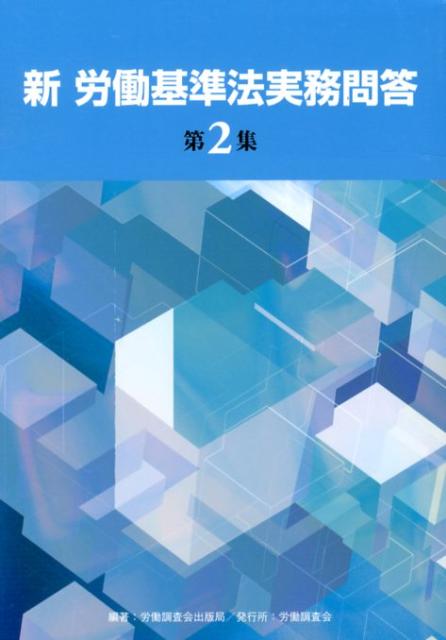 【中古】新労働基準法実務問答 第2集/労働調査会/労働調査会（単行本）