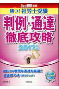 【中古】勝つ！社労士受験判例・通達徹底攻略 2017年版 /労働調査会/北村庄吾（単行本）