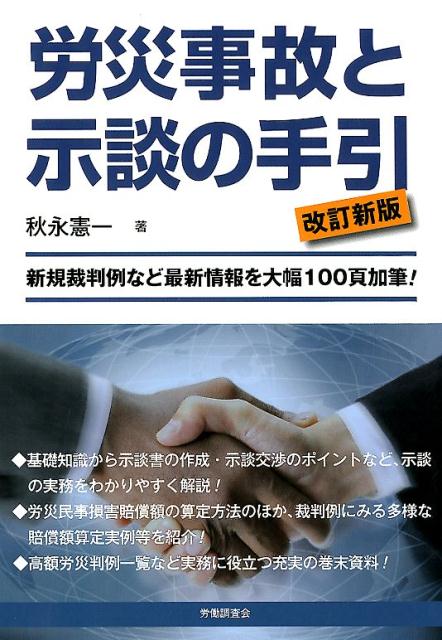 【中古】労災事故と示談の手引 新規裁判例など最新情報を大幅100頁加筆！ 改訂新版/労働調査会/秋永憲一（単行本）