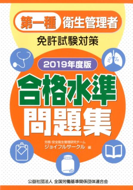 【中古】第一種衛生管理者免許試験対策合格水準問題集 2019年度版 /全国労働基準関係団体連合会/ジョイフルサークル（単行本）