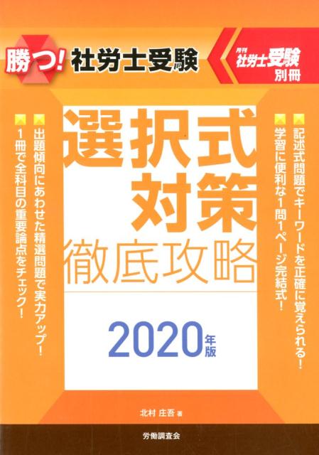 【中古】勝つ！社労士受験選択式対策徹底攻略 2020年版 /労働調査会/北村庄吾（単行本）