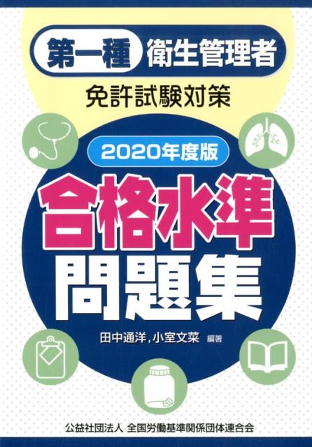【中古】第一種衛生管理者免許試験対策合格水準問題集 2020年度版/全国労働基準関係団体連合会/田中通洋（単行本）
