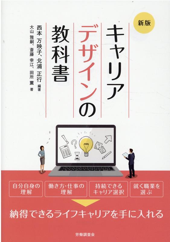 【中古】キャリアデザインの教科書 新版/労働調査会/北浦正行（単行本）