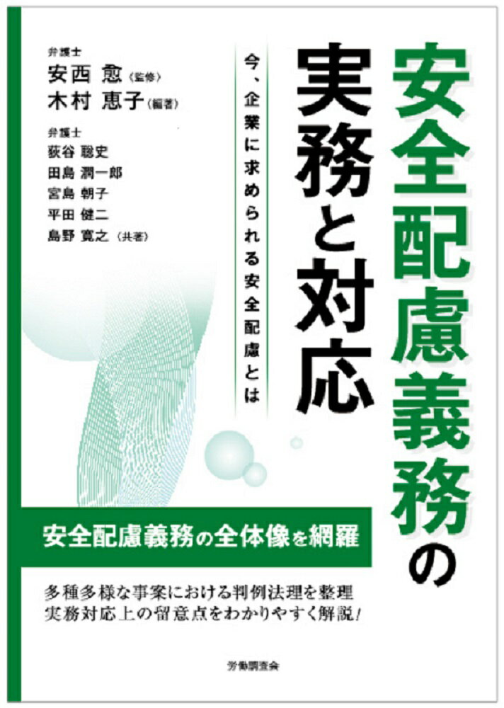 Other - 【中古】安全配慮義務の実務と対応 今、企業に求められる安全配慮とは/労働調査会/安西愈（弁護士）（単行本（ソフトカバー））