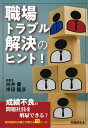【中古】職場トラブル解決のヒント!/労働調査会/向井蘭(単行本)