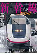 【中古】新幹線explorer vol．05 /イカロス出版（ムック）