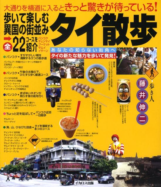 【中古】タイ散歩 大通りを横道に入るときっと驚きが待っている！ /イカロス出版/藤井伸二（単行本）
