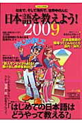 【中古】日本語を教えよう！ 日本で、そして海外で、世界中の人に 2009 /イカロス出版（ムック）