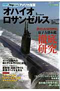 【中古】アメリカ海軍「オハイオ」級原子力潜水艦／「ロサンゼルス」級攻撃型原子力潜水艦/イカロス出版/JShips編集部（単行本）
