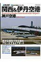 【中古】関西&伊丹空港神戸空港 豊かな個性で存在感をアピ-ルするエアポ-ト/イカロス出版(大型本)