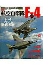 【中古】航空自衛隊F-4 改訂版/イカロス出版(ムック)