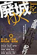 【中古】廃城をゆく 苔むした石垣！！藪に覆われた土塁！！本当に見るべき /イカロス出版（ムック）