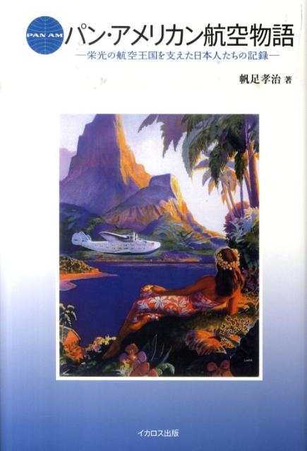 【中古】パン・アメリカン航空物語 栄光の航空王国を支えた日本人たちの記録 /イカロス出版/帆足孝治（..