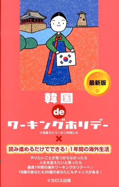 【中古】韓国deワ-キングホリデ- 最新版/イカロス出版/小池貴子（単行本（ソフトカバー））