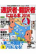 【中古】通訳者・翻訳者になる本 プロになる完全ナビゲ-ション・ガイド 2014 /イカロス出版(ムック)