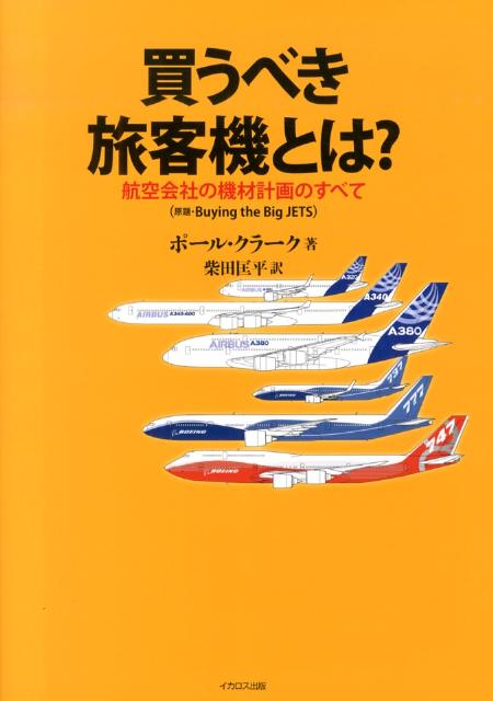 Transportation, Communication - 【中古】買うべき旅客機とは？ 航空会社の機材計画のすべて/イカロス出版/ポ-ル・クラ-ク（単行本（ソフトカバー））