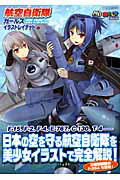 【中古】航空自衛隊ガ-ルズイラストレイテッド /イカロス出版（ムック）