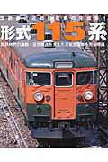 【中古】形式115系 国鉄直流近郊形電車の完成形！/イカロス出版（ムック）