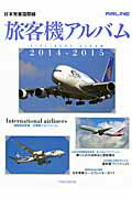 【中古】旅客機アルバム 日本発着国際線 2014-2015/イカロス出版（ムック）