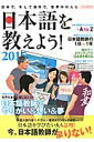 【中古】日本語を教えよう! 日本で、そして海外で、世界中の人に 2015/イカロス出版(ムック)