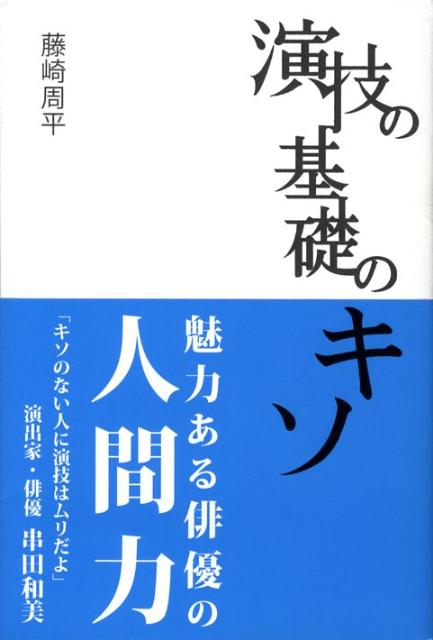 【中古】演技の基礎のキソ /春日出版/藤崎周平（単行本）
