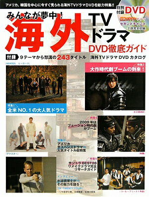 【中古】海外TVドラマDVD徹底ガイド みんなが夢中！/春日出版（大型本）