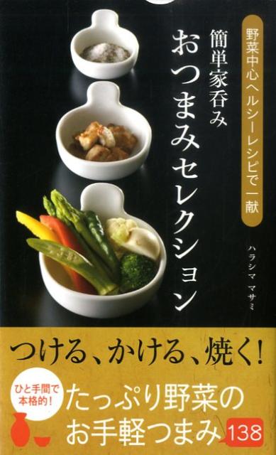 【中古】簡単家呑みおつまみセレクション 野菜中心ヘルシ-レシピで一献 /春日出版/ハラシママサミ（新書）