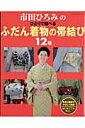 【中古】市田ひろみのひとりで結べるふだん着物の帯結び12種 /パッチワ-ク通信社/市田ひろみ(ムック)