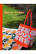 【中古】私のハワイアンキルト かんたんキレイに作れるレシピ/パッチワ-ク通信社/和泉元子（ムック）