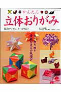 【中古】かんたん立体おりがみ 脳力アップに、リハビリに！ /パッチワ-ク通信社/丹羽兌子（ムック）