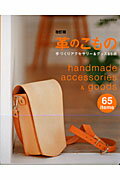 【中古】革のこもの 手づくりアクセサリ-＆グッズ65点 改訂版/パッチワ-ク通信社（ムック）
