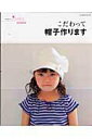 【中古】こだわって帽子作ります /パッチワ-ク通信社/波佐間明美(ムック)