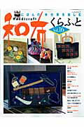 【中古】和布くらふと にほんの手仕事を楽しむ vol．16/パッチワ-ク通信社（ムック）