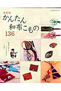 【中古】かんたん和布こもの136 和布で作るふくろものとこもの /パッチワ-ク通信社（ムック）