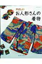 【中古】やさしいお人形さんの着物 /パッチワ-ク通信社(ムック)