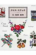 【中古】クロス・ステッチ 花・風景・動物 /パッチワ-ク通信社（ムック）