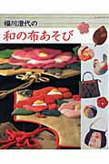 【中古】福川澄代の和の布あそび/パッチワ-ク通信社/福川澄代（ムック）