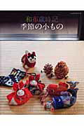 ◆◆◆小口に日焼けがあります。中古ですので多少の使用感がありますが、品質には十分に注意して販売しております。迅速・丁寧な発送を心がけております。【毎日発送】 商品状態 著者名 出版社名 パッチワ−ク通信社 発売日 2010年10月 ISBN 9784863222588