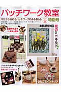 【中古】パッチワ-ク教室 特別号 /パッチワ-ク通信社（ムック）
