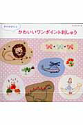【中古】かわいいワンポイント刺しゅう 子どもがよろこぶ /パッチワ-ク通信社（ムック）